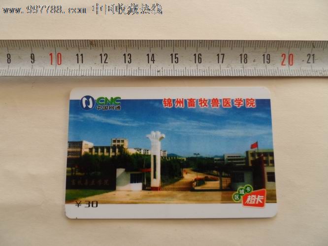 cnc.锦州畜牧兽医学院专用电话卡.只限锦州畜牧医学院区域内使用