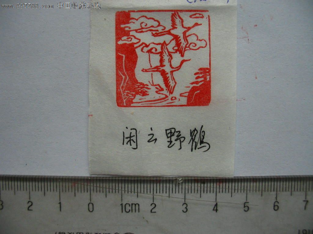 顾其星先生图形画章13:闲云野鹤[石质,纯手工刻]