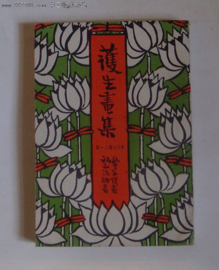 护生画集(第一,二集合订本)