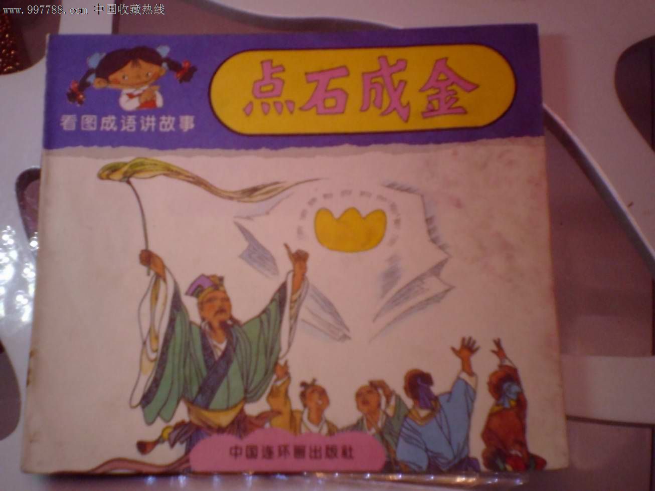 看图成语讲故事—点石成金