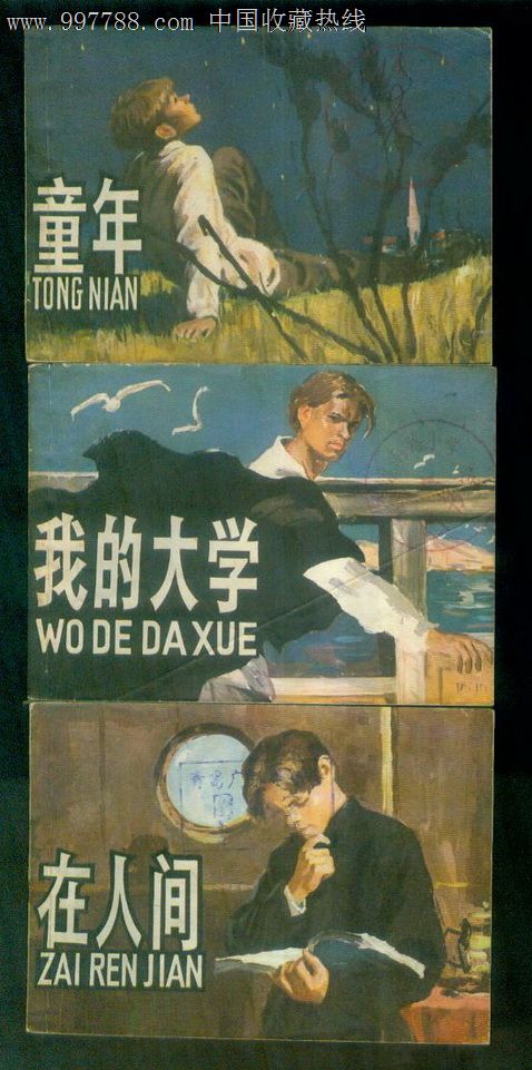高尔基三部曲(3全.童年,在人间,我的大学)