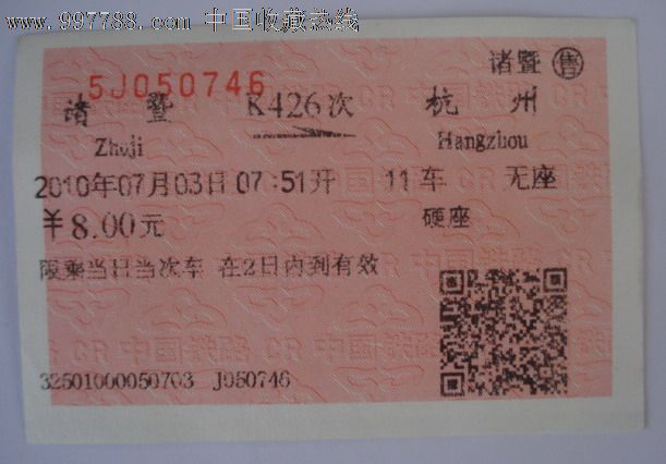 2010年诸暨——杭州硬座火车票