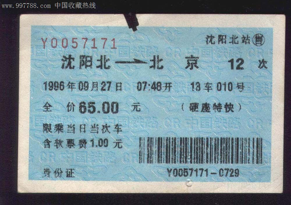 票 屬性: 特快/直達火車票,,90-99年,普通票,,,遼寧,地圖/路線說明