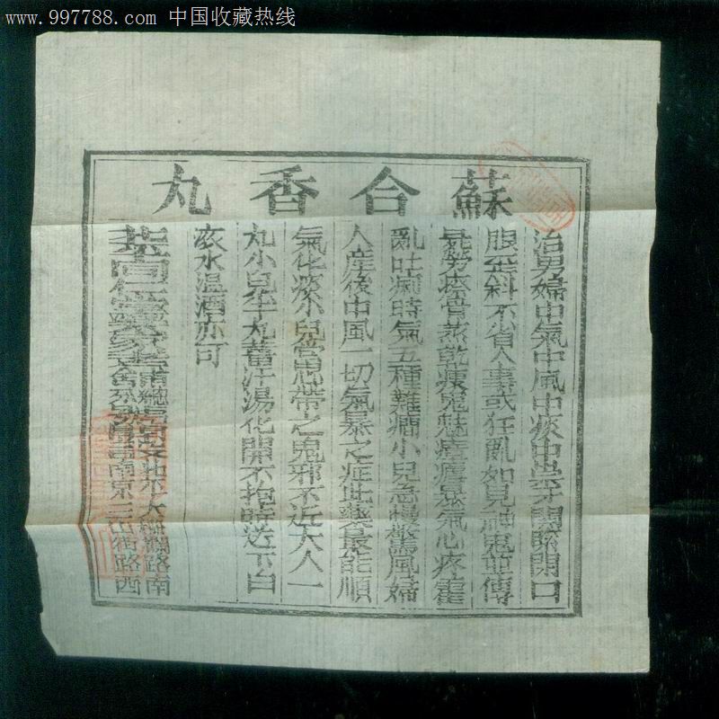 民国--(大活络丹2张 苏合香丸1张 追风苏合丸1张)4张老药