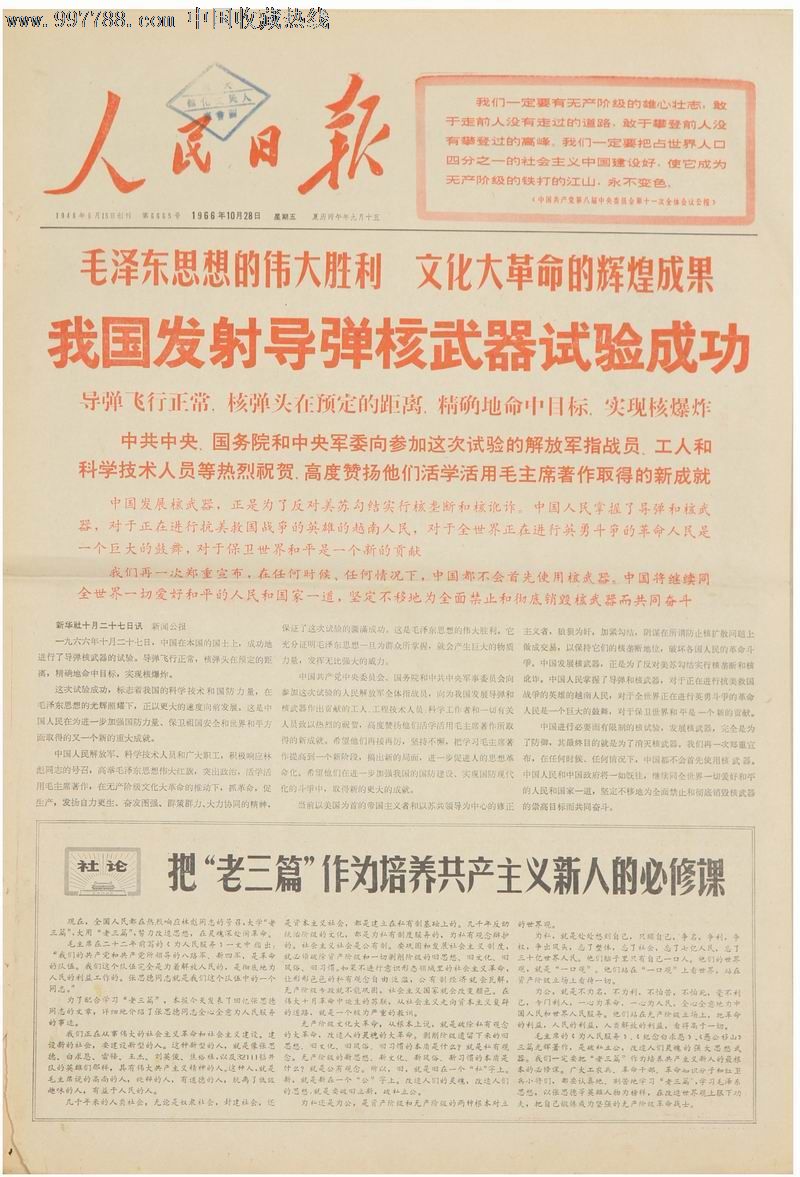 1966年10月28日《人民日报》
