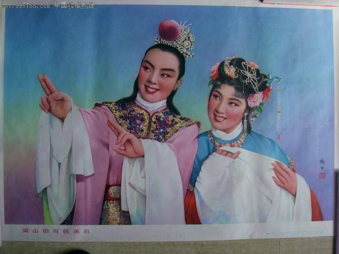 梁山伯与祝英台