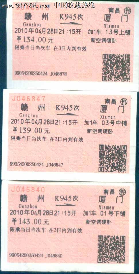 赣州--厦门k945次-价格:2元-se14667658-火车票-零售-7788收藏
