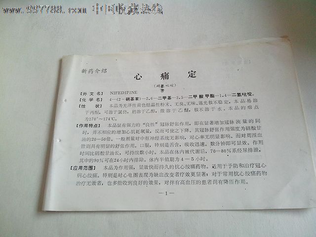 新药介绍:心痛定