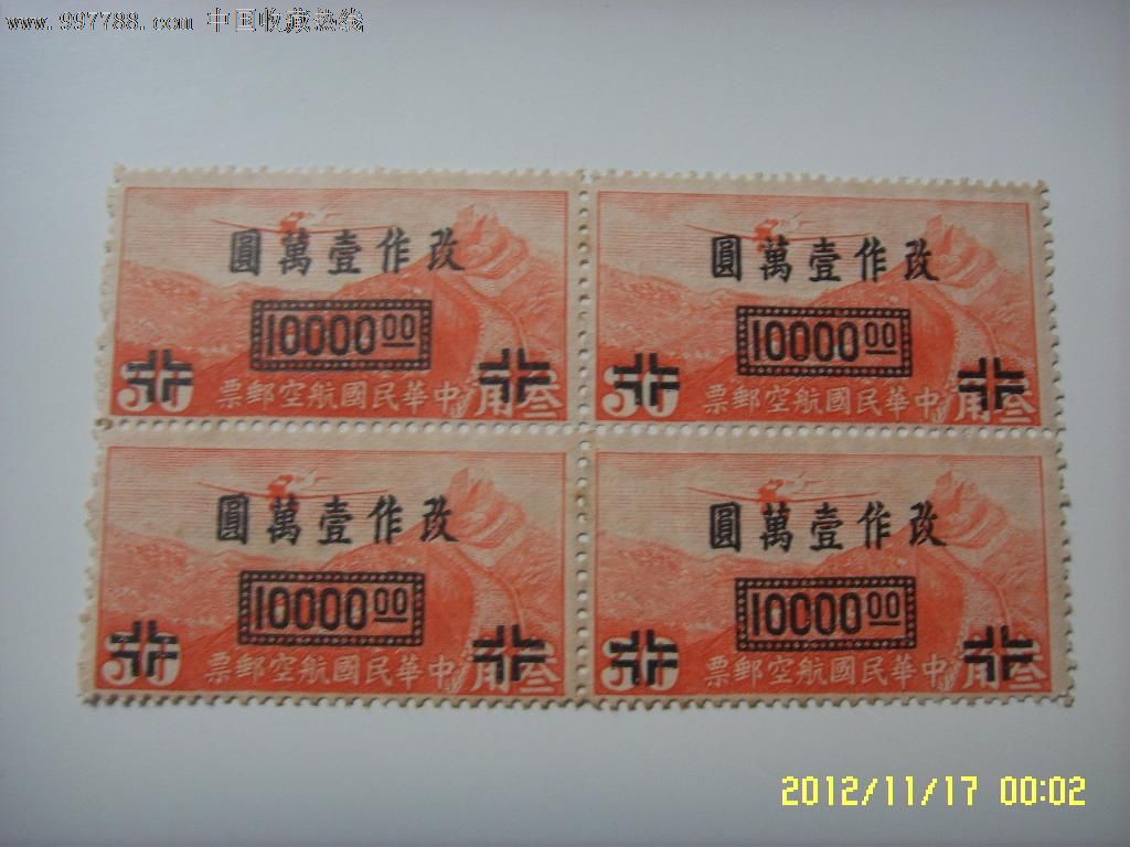 民国航7,上海加盖国币航空改值邮票改作一万元全新有水印邮票四方连