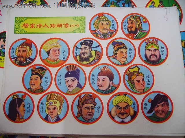 杨家将人物头像之一(软纸整版未裁减)