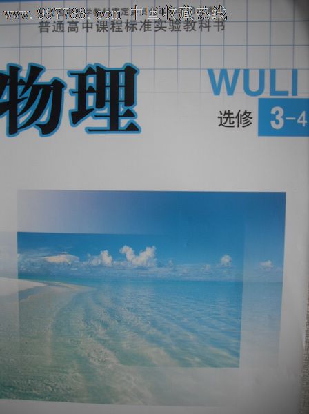 高中物理课本选修3-4