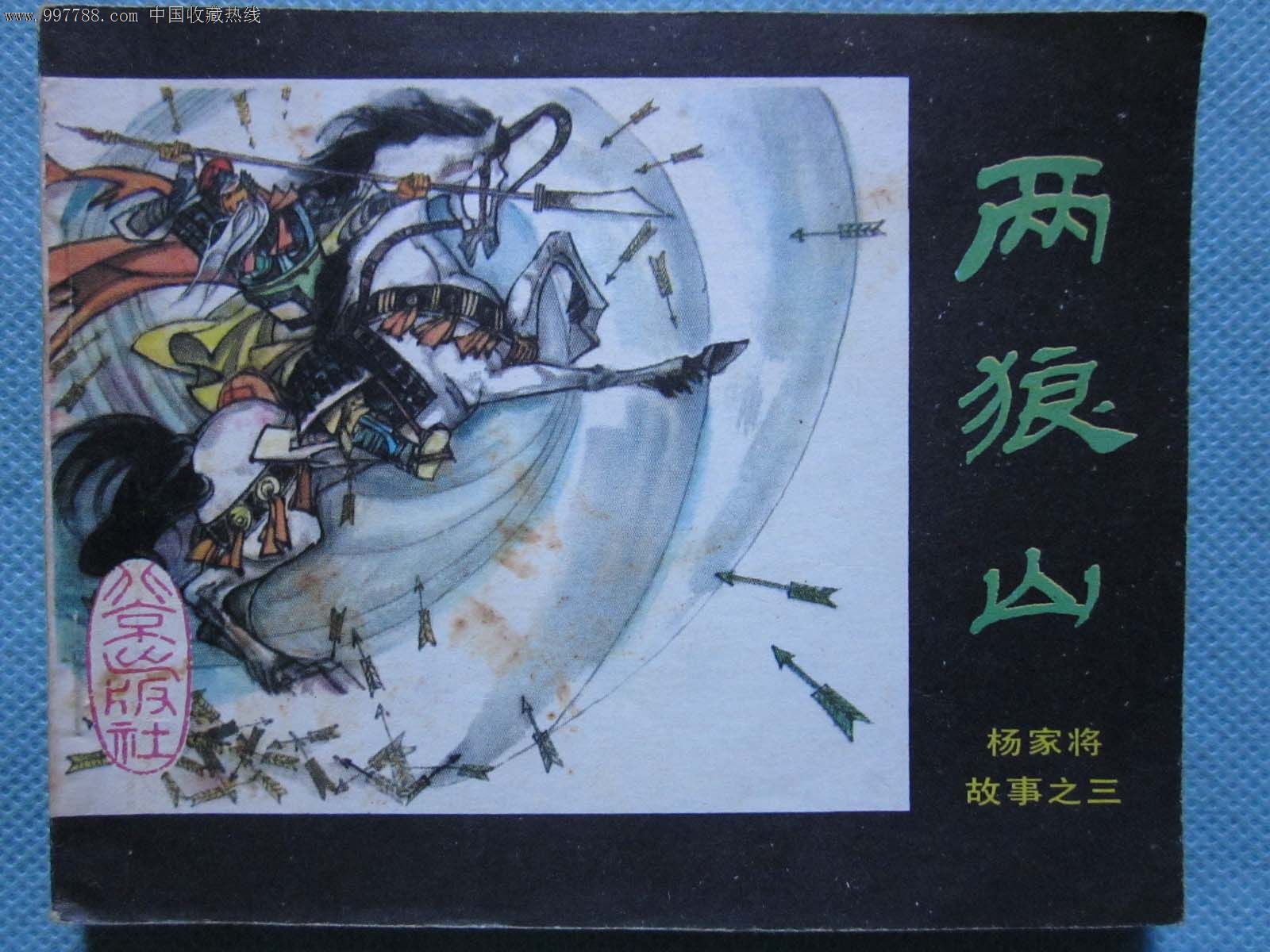 两狼山-se14685165-连环画/小人书-零售-7788收藏