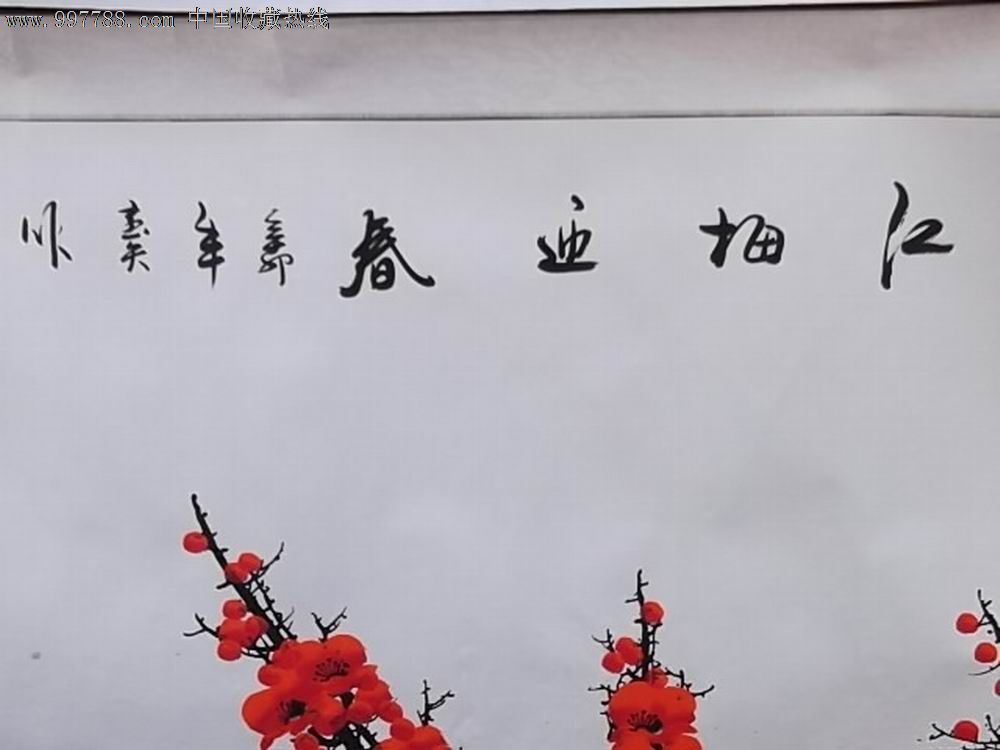 王喜庆原作《红梅迎春》图