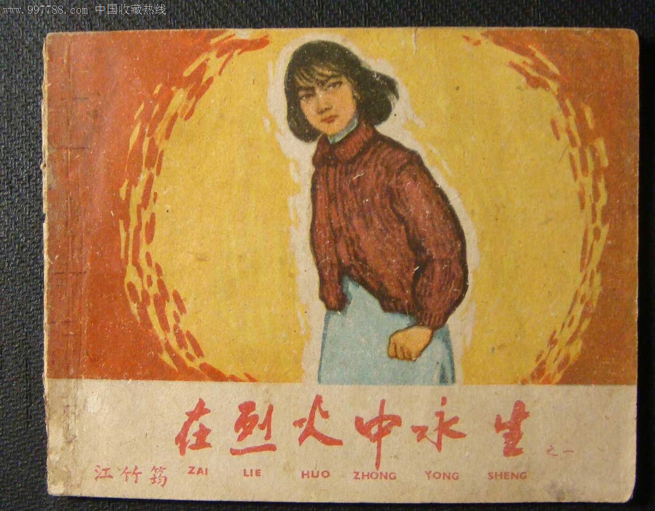 两本《烈火中永生》合售-se14700271-连环画/小人书-零售-7788收藏
