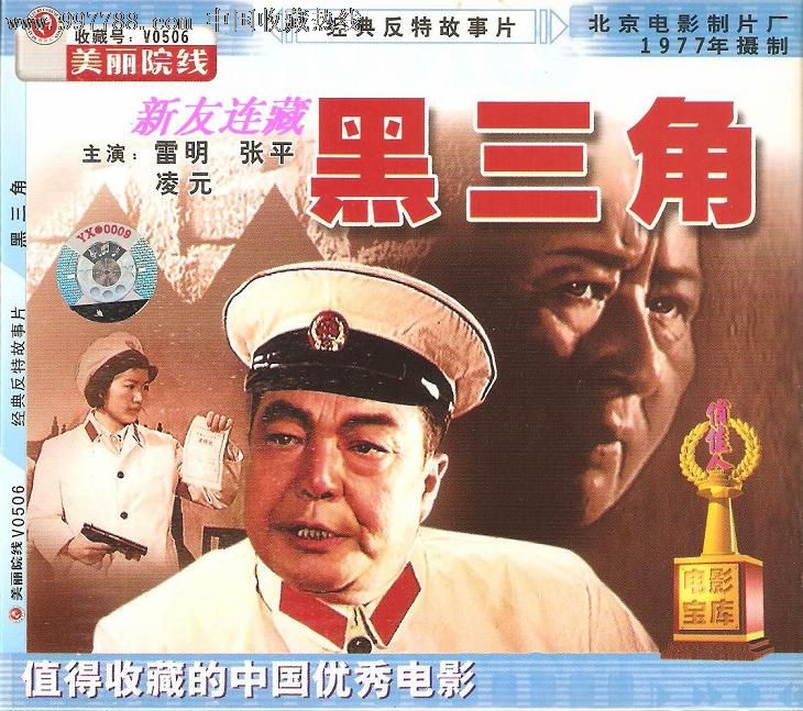 黑三角·经典反特故事片·vcd·值得收藏的中国优秀电影·开封