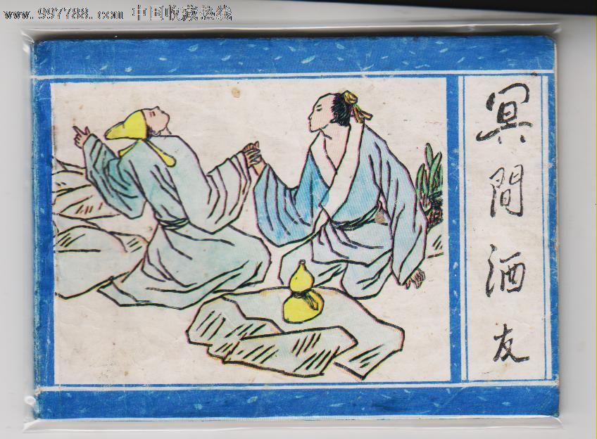  广西聊斋>(6)冥间酒友