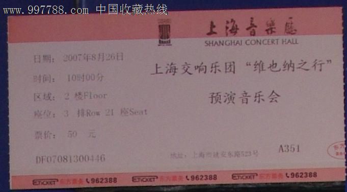 上海交响乐团[维也纳之行]预演音乐会