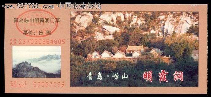 青岛崂山明霞洞-价格:2元-se14724531-旅游景点门票-零售-7788收藏