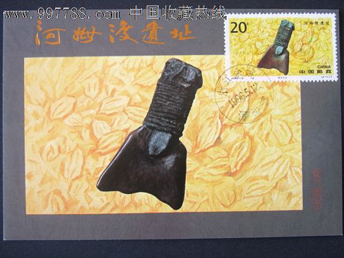 极限片重大题材专题河姆渡遗址