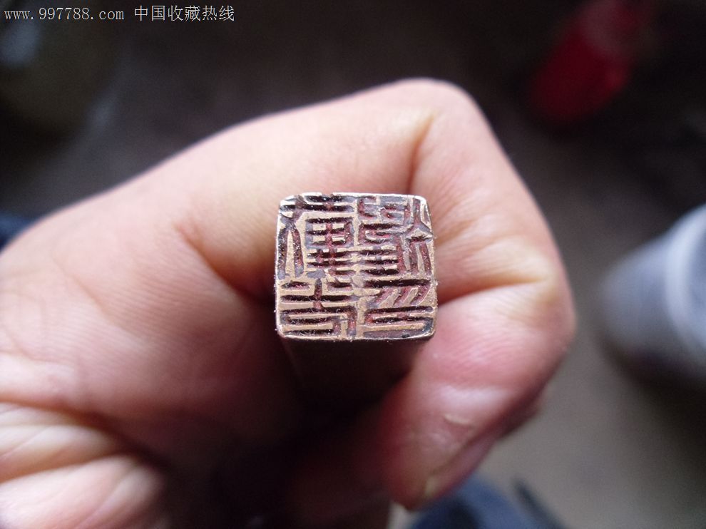 清代精美老印章【戴光耀印】