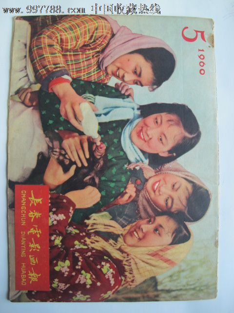 1960年第五期长春电影画报