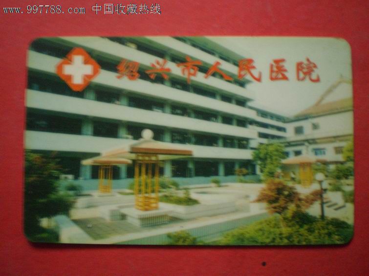 绍兴市人民医院(就餐卡)