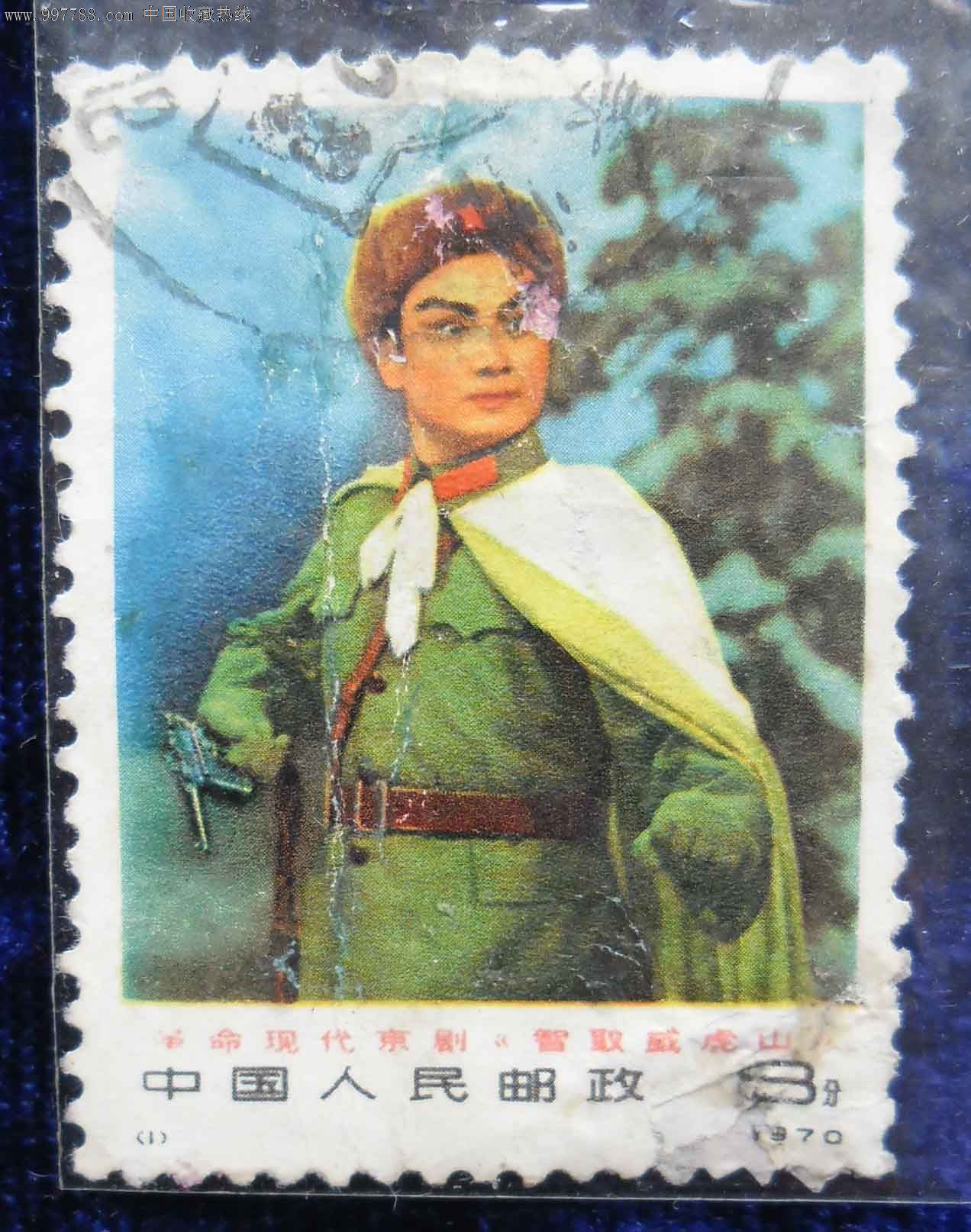 编1智取威虎山_新中国邮票_艺宸收藏【7788收藏__收藏热线】