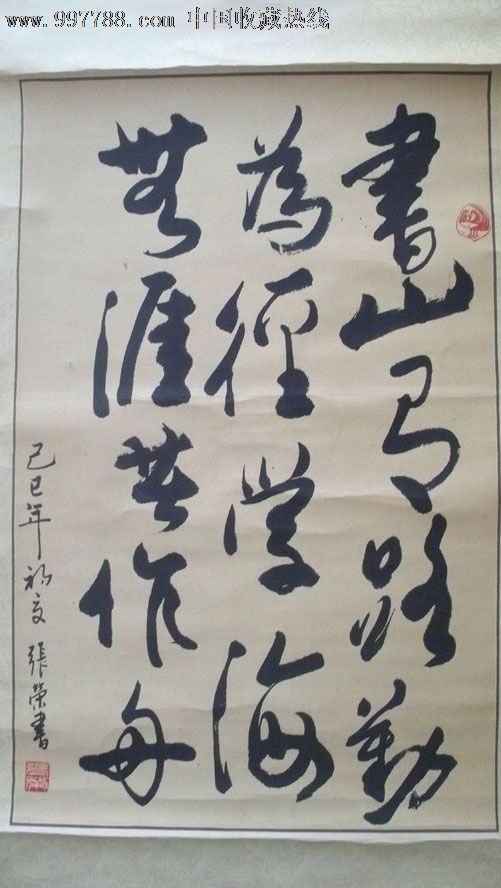 人民美术出版社编审,书法家张荣书法(绫装裱)