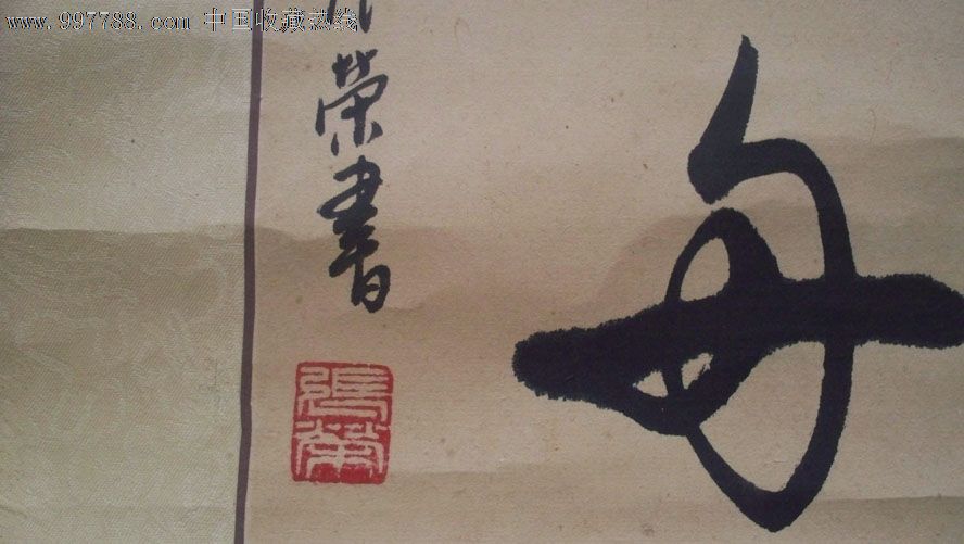 人民美术出版社编审书法家张荣书法绫装裱