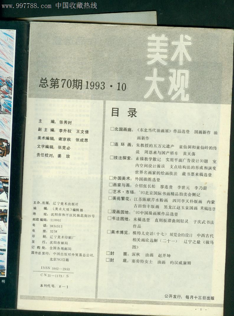 美術大觀(1993年10期)-繪畫期刊--se14759258-零售-7788收藏__中國