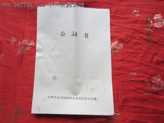 公证书,判决/法律文书,公证书,九十年代(20世纪),厚纸,河北,se