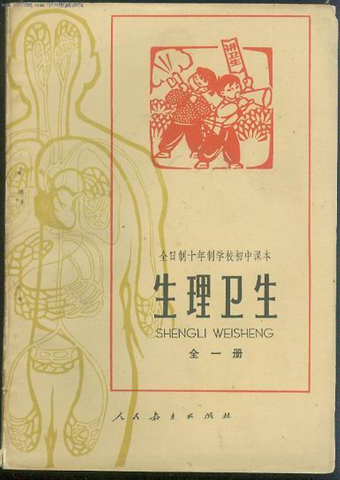 全日制十年制學校初中課本(生理衛生)全一冊