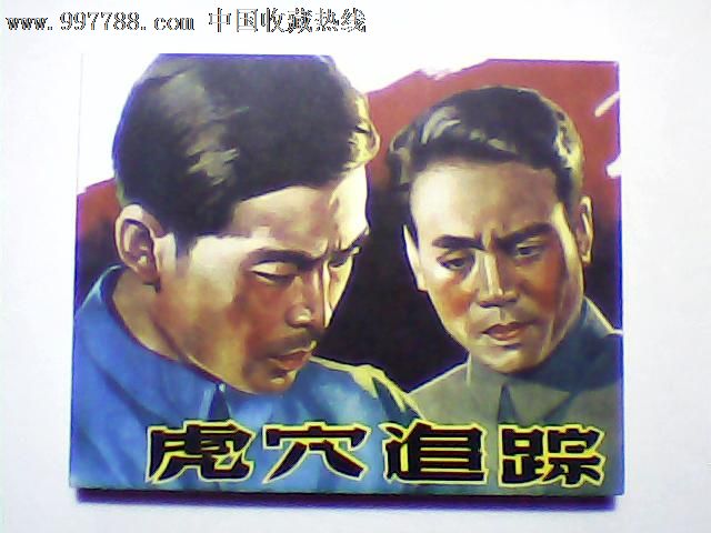 虎穴追踪(经典老电影系列)