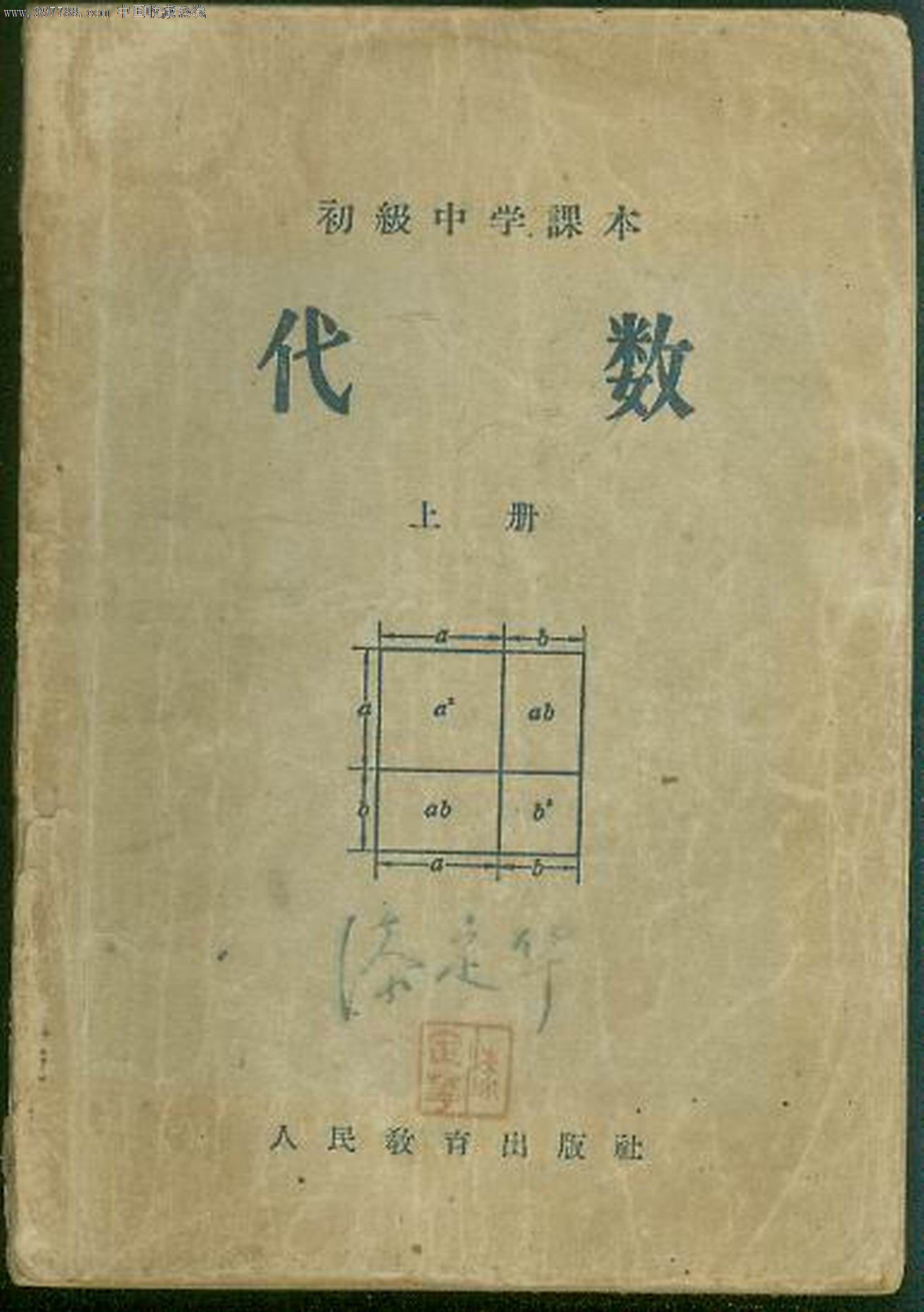 初級中學課本(代數)上冊