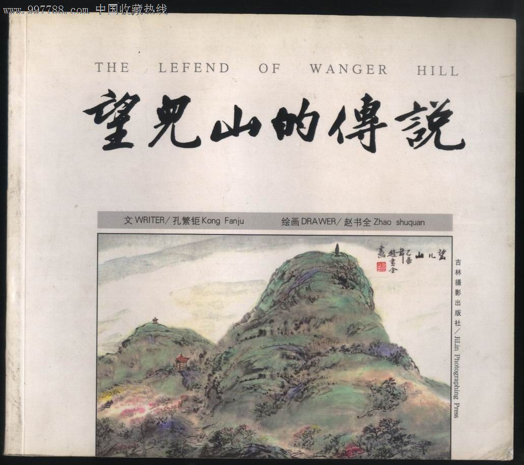 4折赔本24开全彩版:望儿山的传说