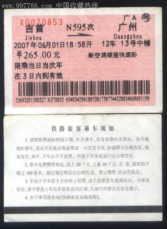 舊老火車票-2007年n595次吉首-→廣州淺橙色票正背面圖_第1張_7788