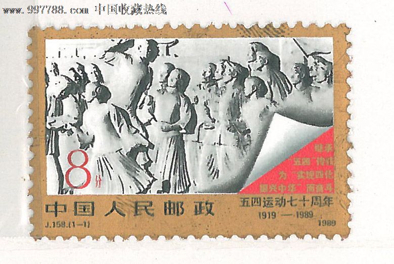 j158"五四"运动七十周年1919-198*-se14791361-新中国邮票-零售-7788