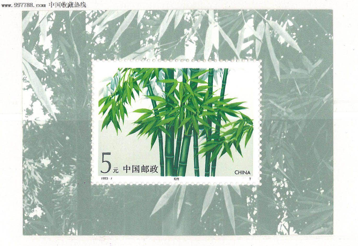 1993-7m竹子-se14793890-新中国邮票-零售-7788收藏__收藏热线