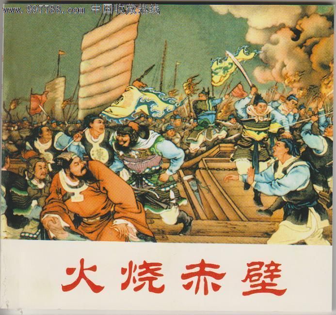 任率英《火烧赤壁》