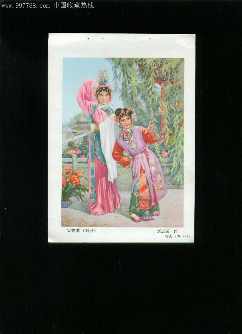 年画缩样:火焰驹--刘志谋作