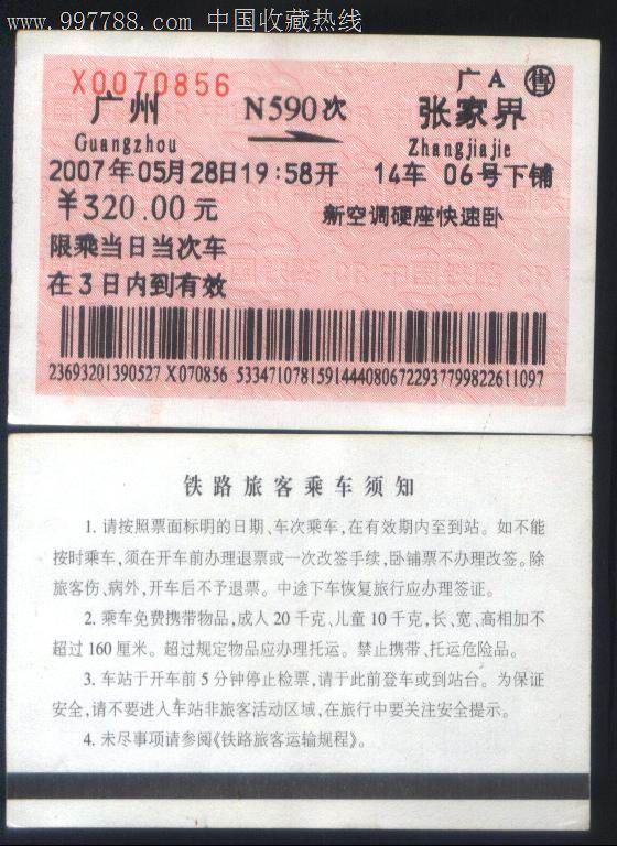 旧老火车票-2007年k590次广州-→张家口浅橙色票正背面图