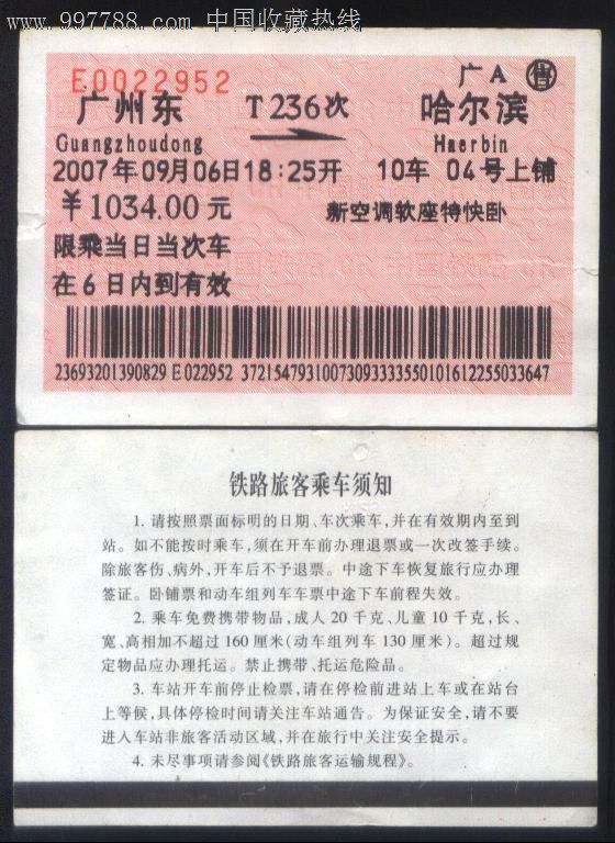 旧老火车票－2007年T236次广州东-→哈尔滨浅橙色票正背面图_价格5元_第1张_7788收藏__收藏热线