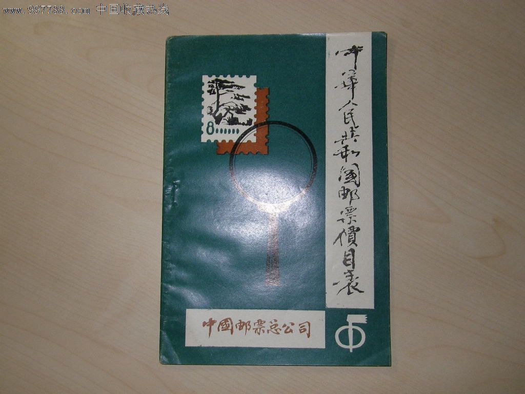 中華人民共和國郵票價目表_價格5元【金鼎花園】_第1張_7788收藏