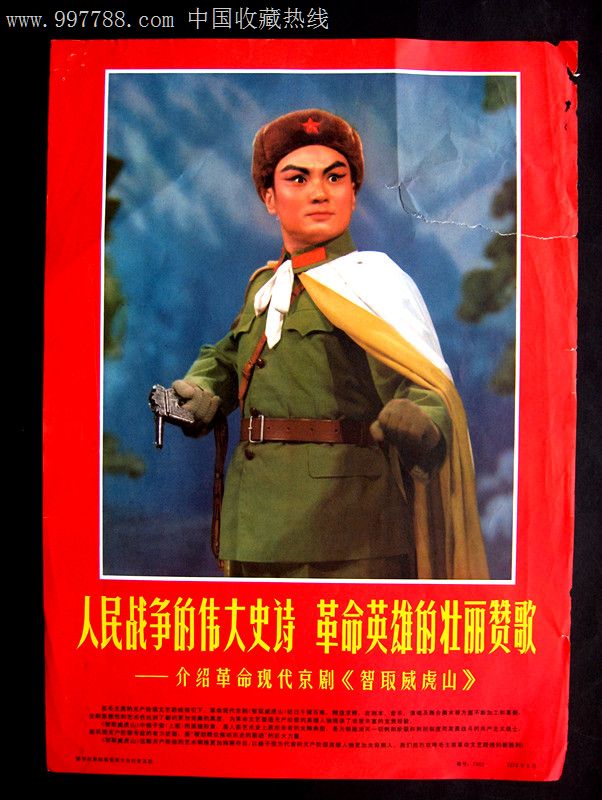 文革老宣传画样板戏《革命现代京剧,智取威虎山》--8开宣传画