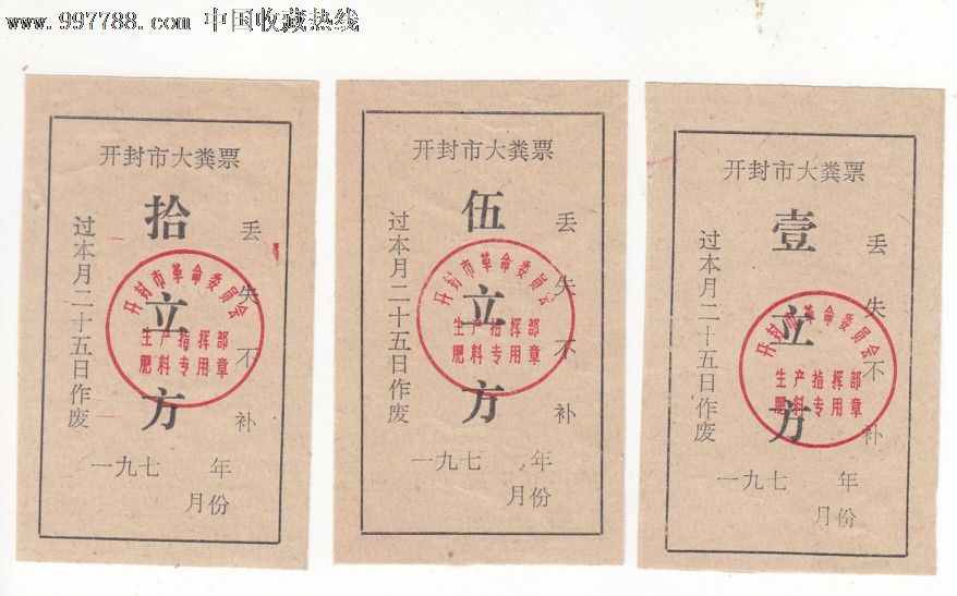 70年代开封市大粪票3全-se14823933-农业生产供应票