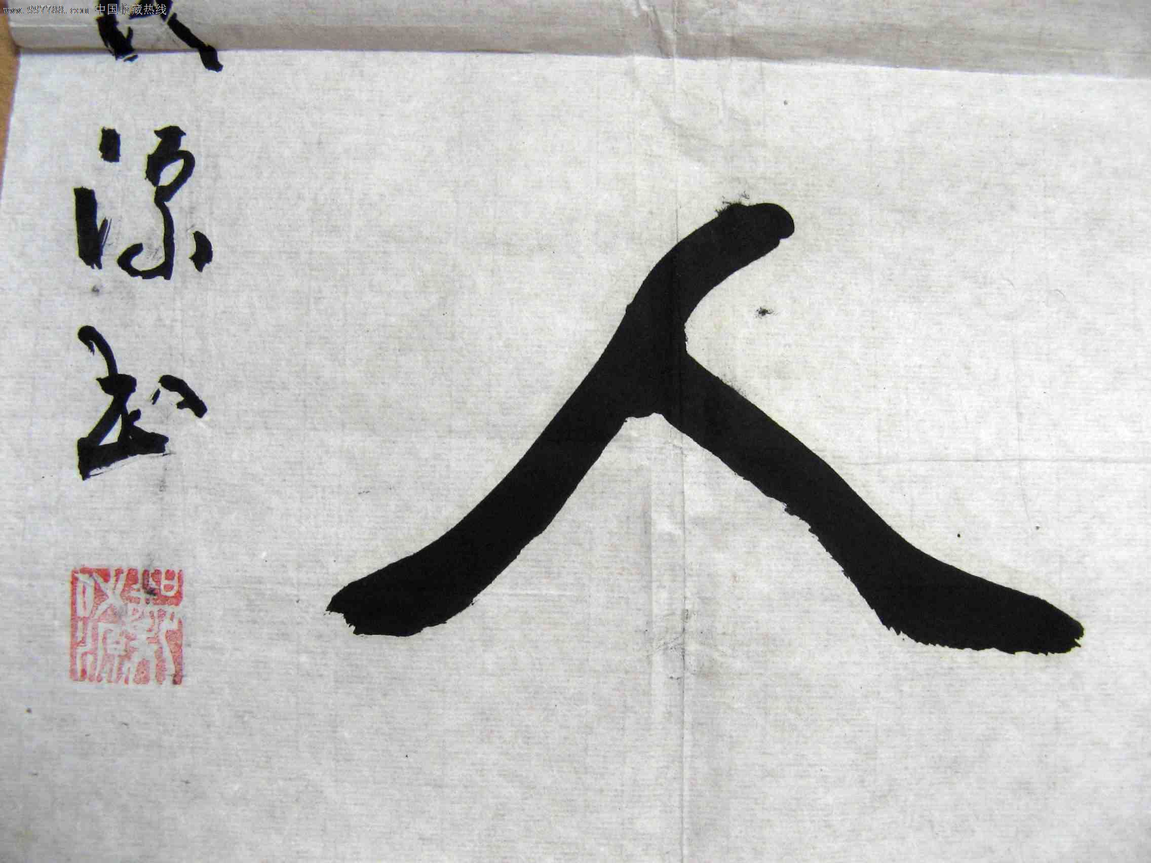 广东阳江县老书家小二尺条幅《政通人和》-se14825208-书法原作-零售