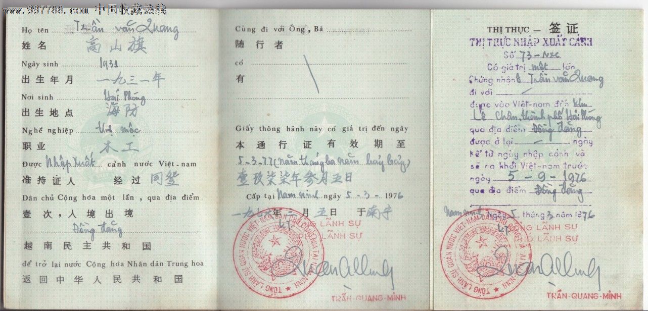 1976年中越文版越南民主共和国折式通行证