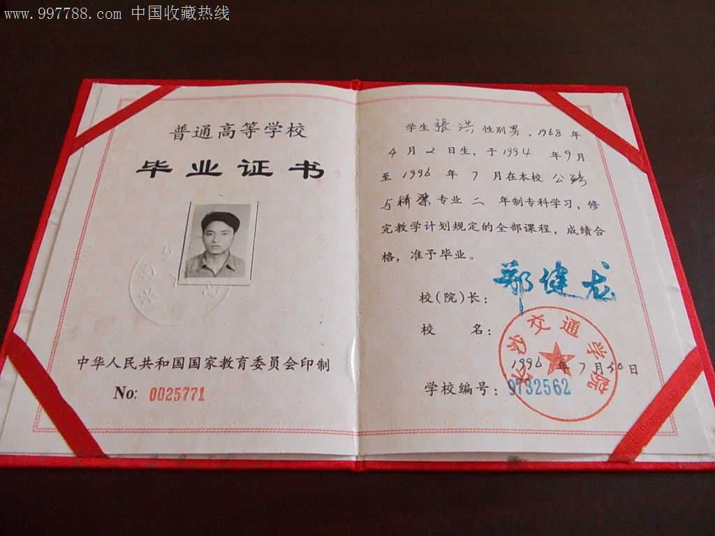 中华人民共和国高等学校毕业证书:长沙交通学院1996