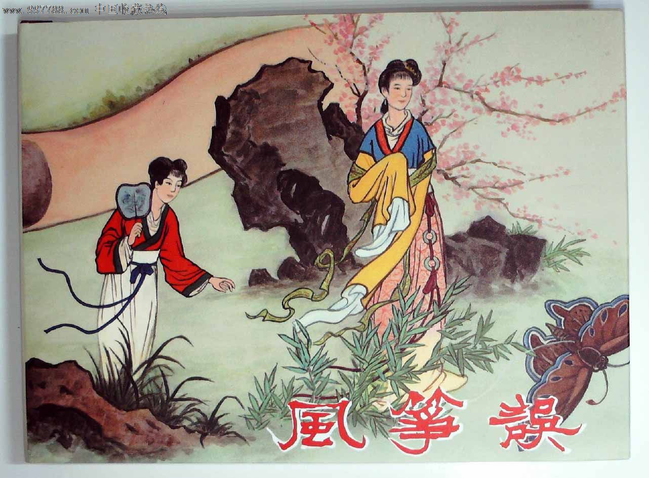 风筝误(吴冰玉,徐德森签名钤印本)