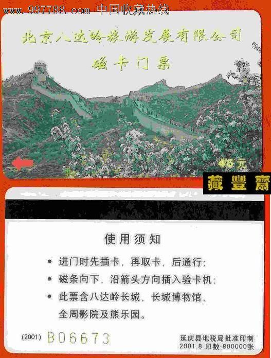 门票卡北京八达岭长城磁卡45元
